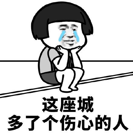 这座城 多了个伤心的人