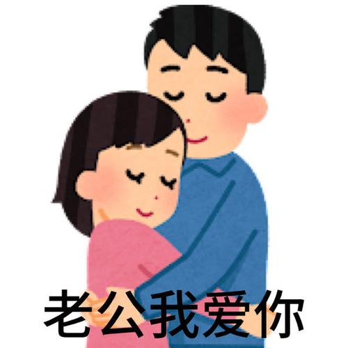 老公我爱你
