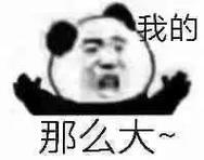 我的 那么大