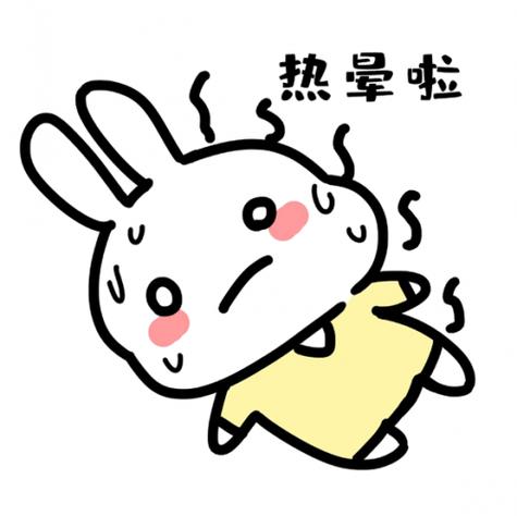 热晕啦