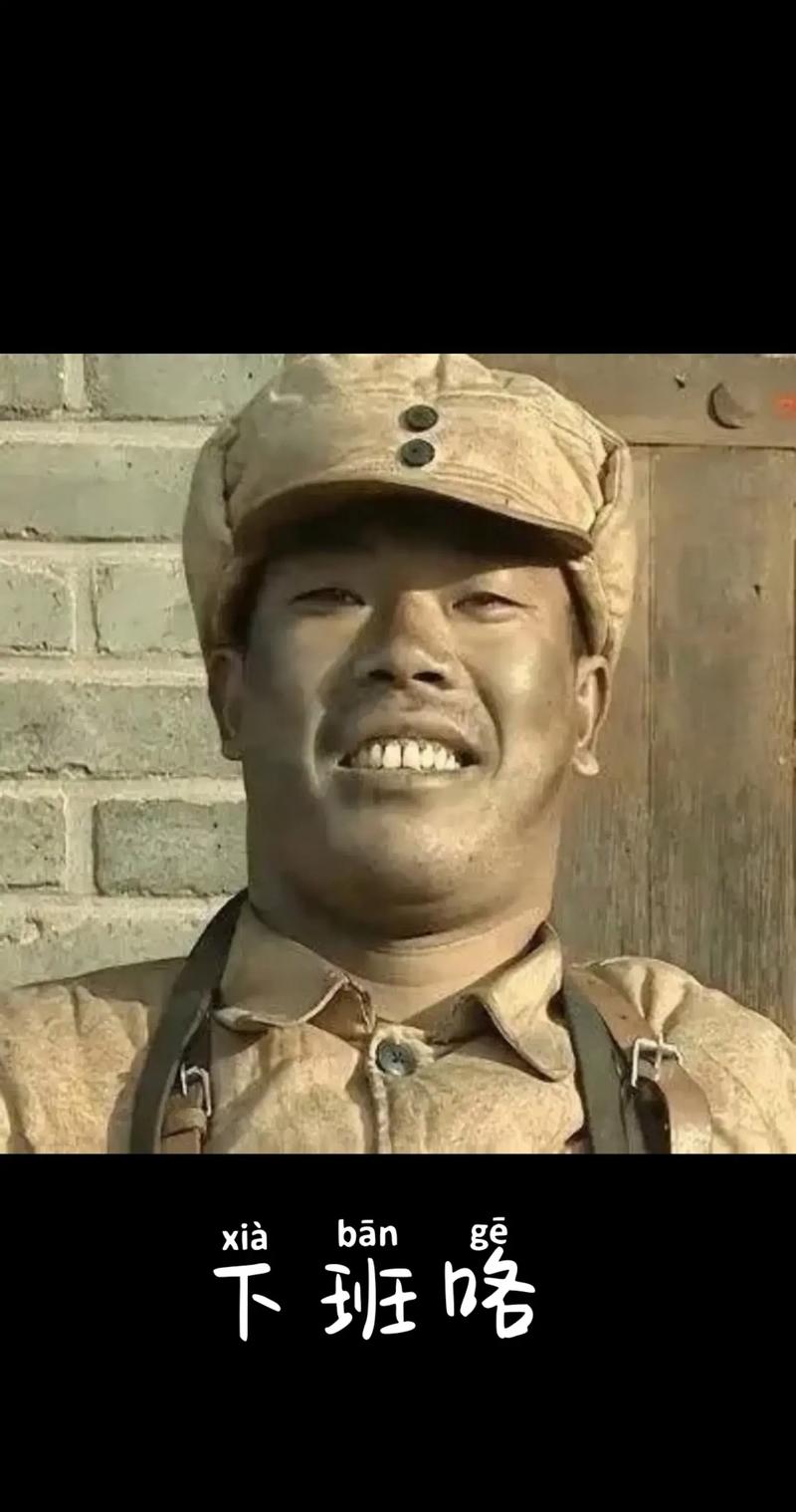 下班咯