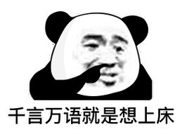 千言万语就是想上床
