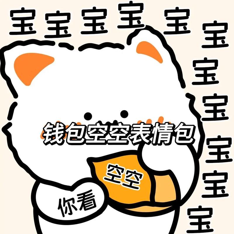 宝宝宝宝 宝 宝 宝 宝 宝 宝宝 钱包空空表情包 空空 你看 宝