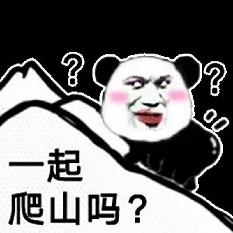 一起 爬山吗？