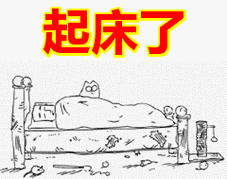 起床了