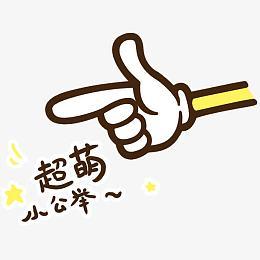 超萌 小公举