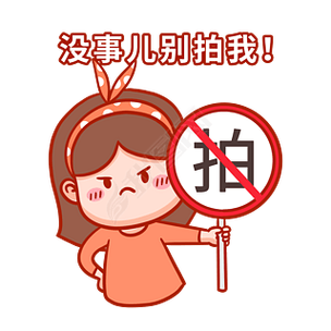 没事儿别拍我！
