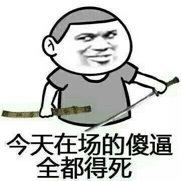 今天在场的傻逼 全都得死