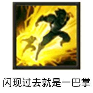 闪现过去就是一巴掌