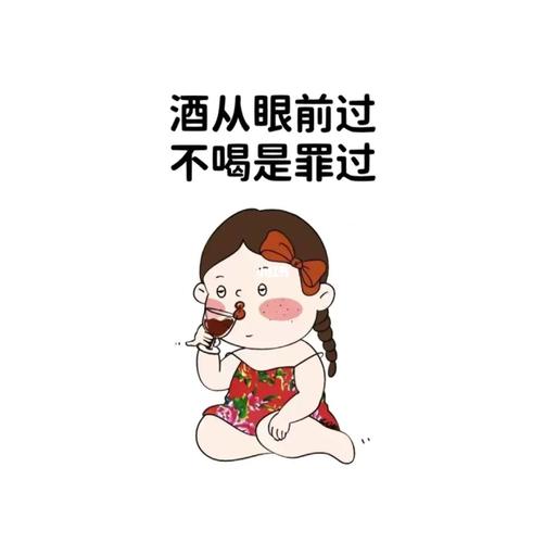 酒从眼前过 不喝是罪过