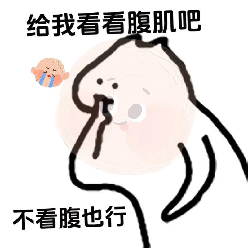 给我看看腹肌吧 不看腹也行