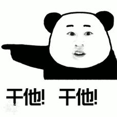 干他！ 干他！
