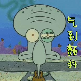 气到颤抖