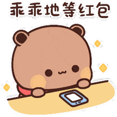 乖乖地等红包