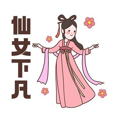 仙女下凡