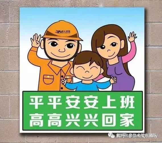 平平安安上班 高高兴兴回家 戴明信@技水服务副秘方