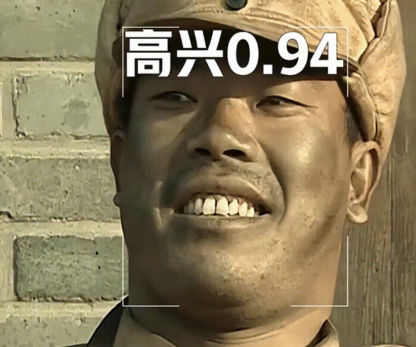 高兴0.94
