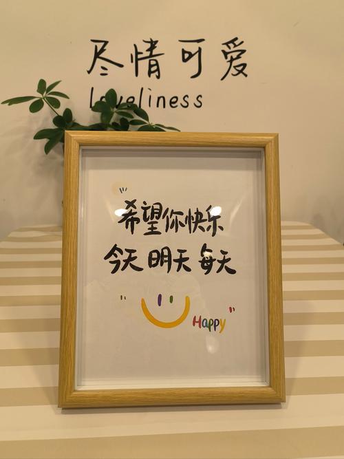 尽情可爱 oliness 希望你快乐 今天明天每天 Happy