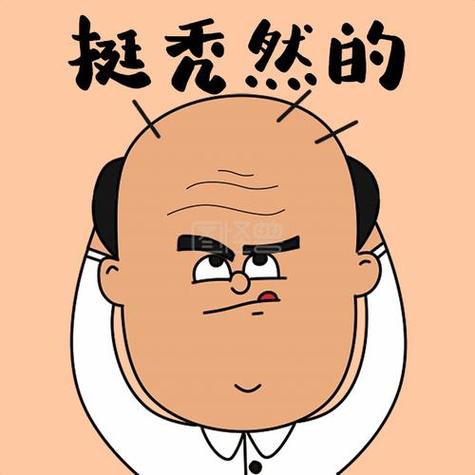 挺秃然的
