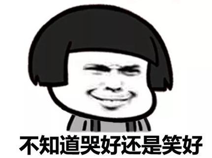 不知道哭好还是笑好