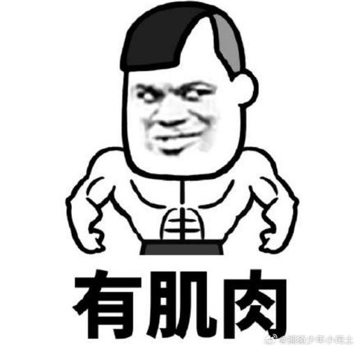 有肌肉