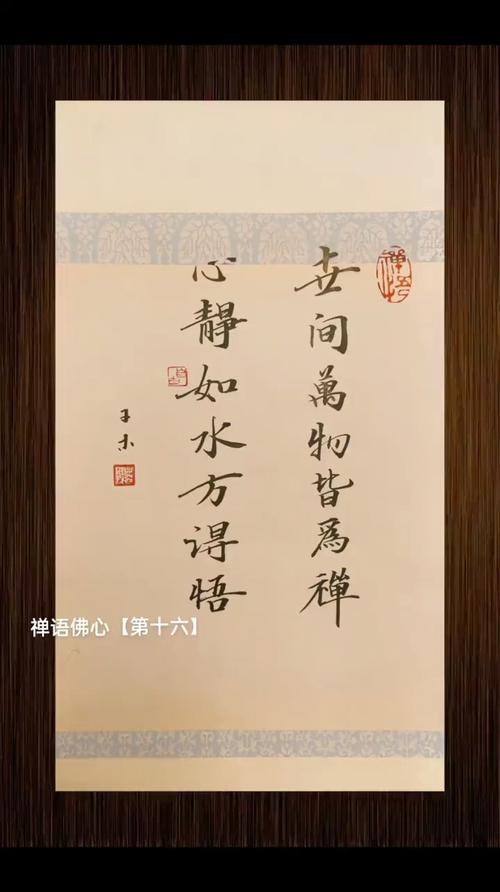 心静如水方得悟 壬间萬物皆為禅 禅语佛心【第十六】