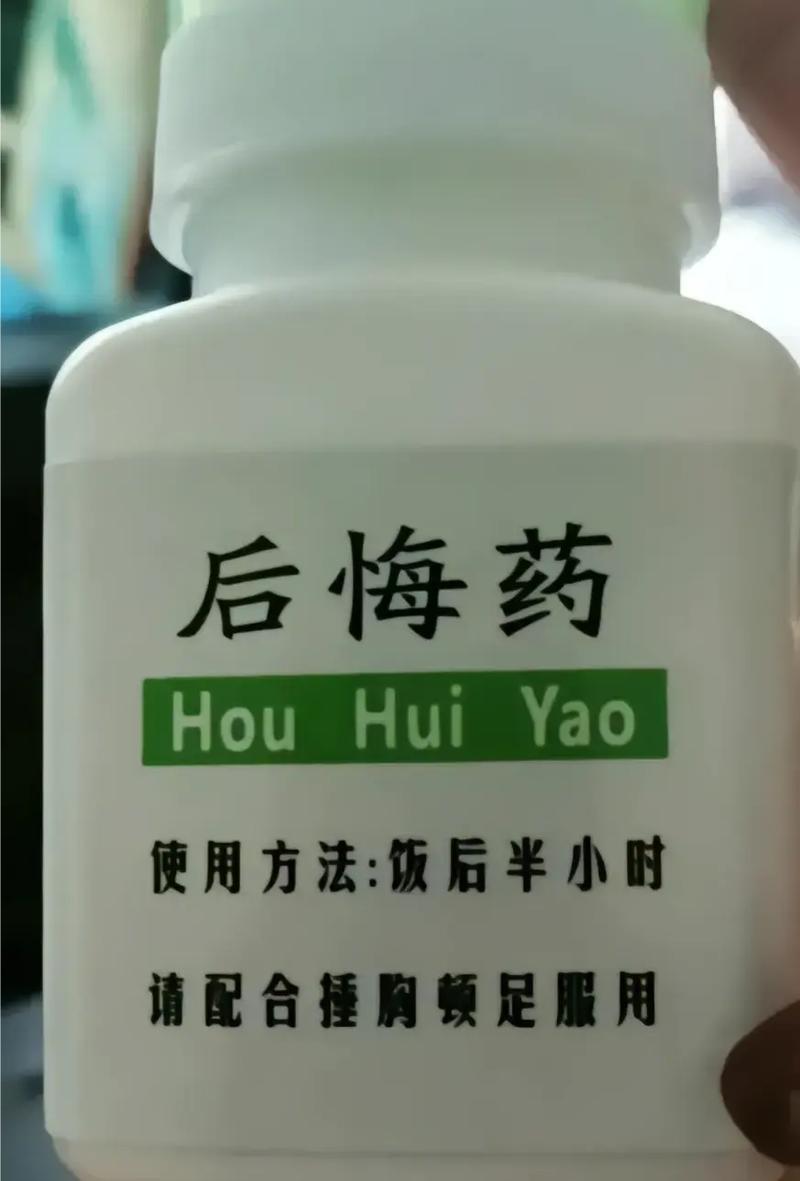后悔药 HouHuiYao 使用方法：饭后半小时 请配合捶胸顿足服用