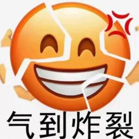 气到炸裂