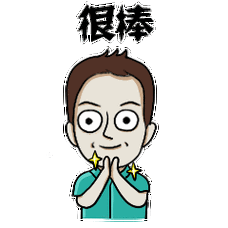 很棒