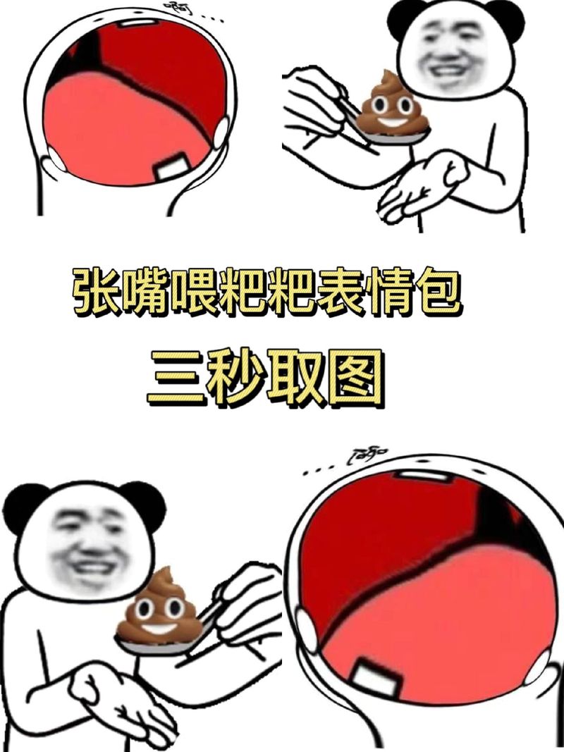 张嘴喂粑粑表情包 三秒取图