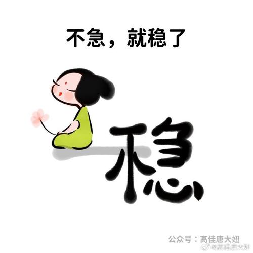不急，就稳了 稳 号：高佳唐大妞