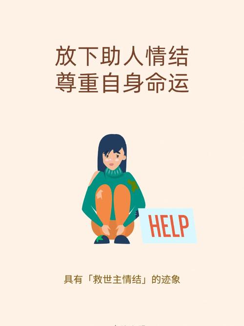 放下助人情结 尊重自身命运 HELP 具有「救世主情结」的迹象