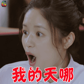 我的天哪