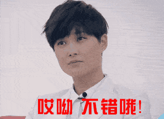 哎呦 不错哦！