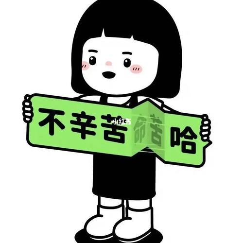 不辛苦