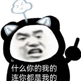 什么你的我的 连你都是我的