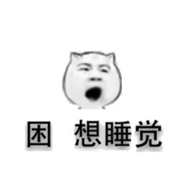 困 想睡觉