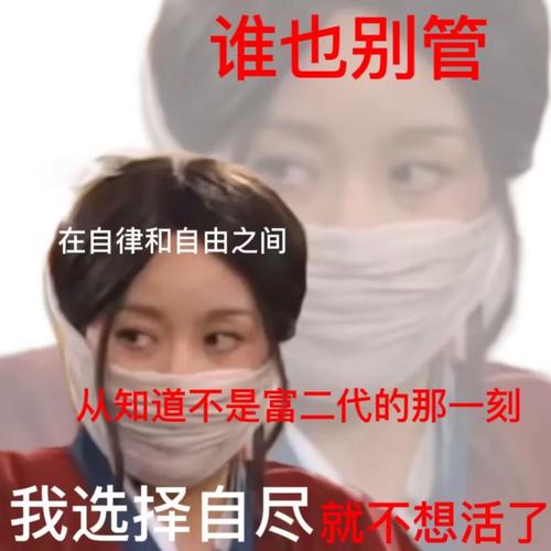 谁也别管 在自律和自由之间 从知道不是富二代的那一刻 我选择自尽 就不想活了