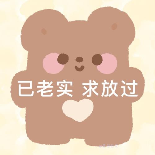 已老实求放过