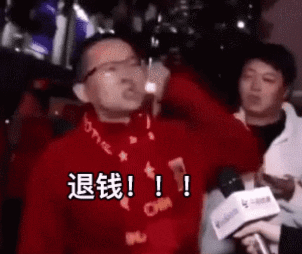 退钱！！！