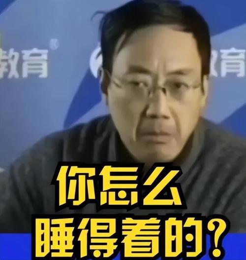 育 你怎么 睡得看的？