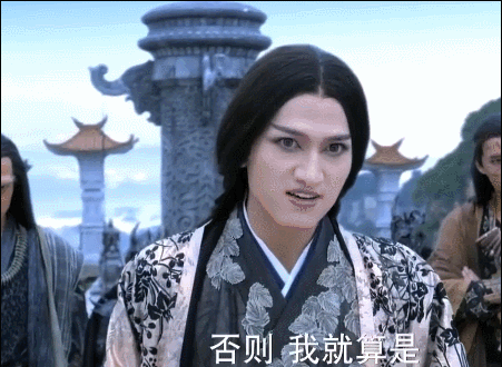 否则我就算是