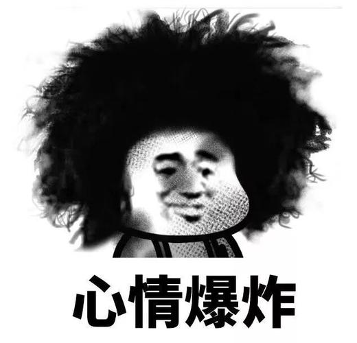 心情爆炸