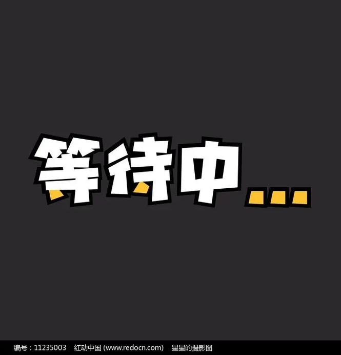 等待中 编号：11235003 红动中国（www.redocn） 星星的摄影图