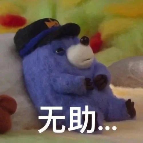 无助..
