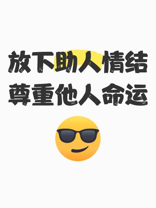 放下助人情结 尊重他人命运
