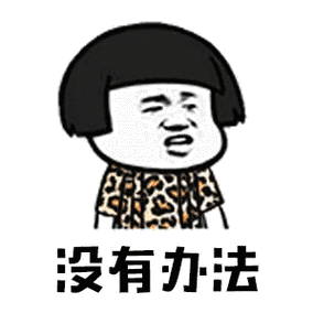 没有办法