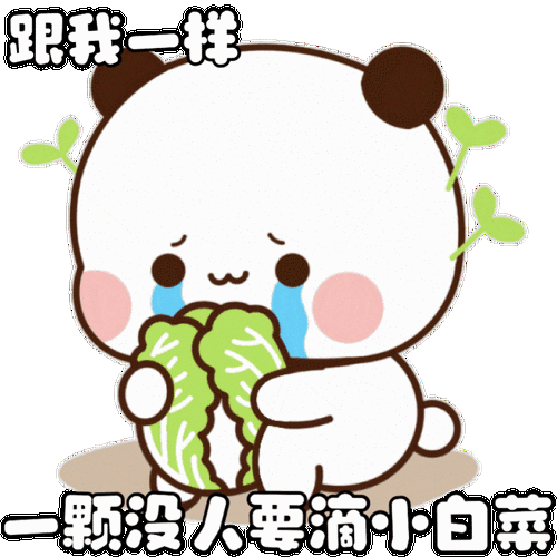 跟我一样 一颗没人要滴小白菜