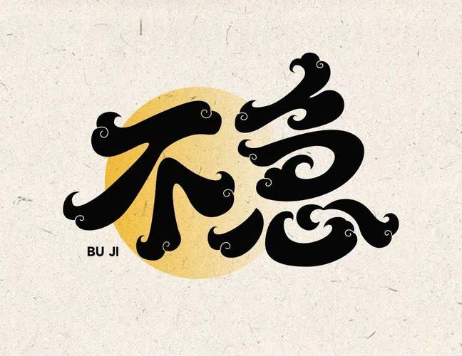 不息 字体帮 每周一字