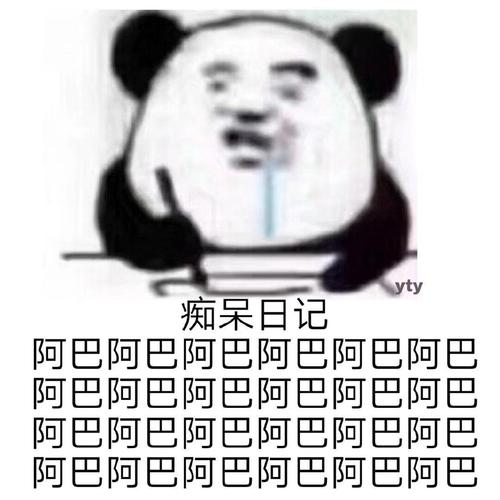 yty 痴呆日记 阿巴阿巴阿巴阿巴阿巴阿巴 阿巴阿巴阿巴阿巴阿巴阿巴 阿巴阿巴西阿巴阿巴阿巴 阿巴阿巴西阿巴阿巴阿巴
